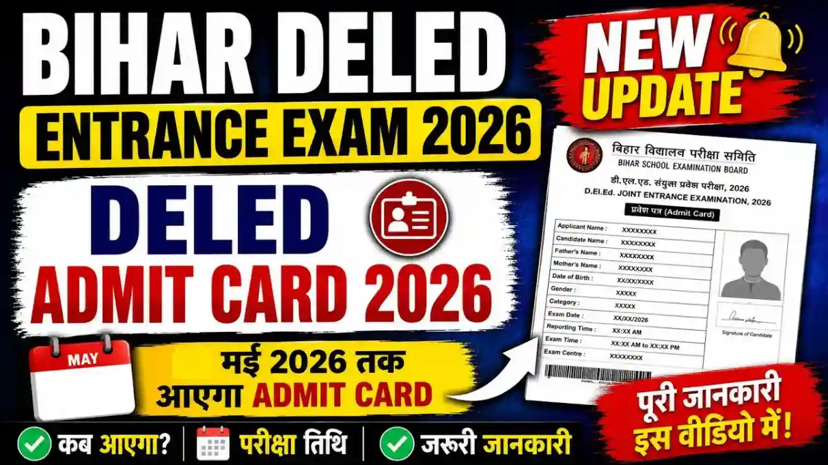 Bihar DElEd Admit Card 2026 जारी, यहां जानें डाउनलोड प्रक्रिया और परीक्षा तिथि